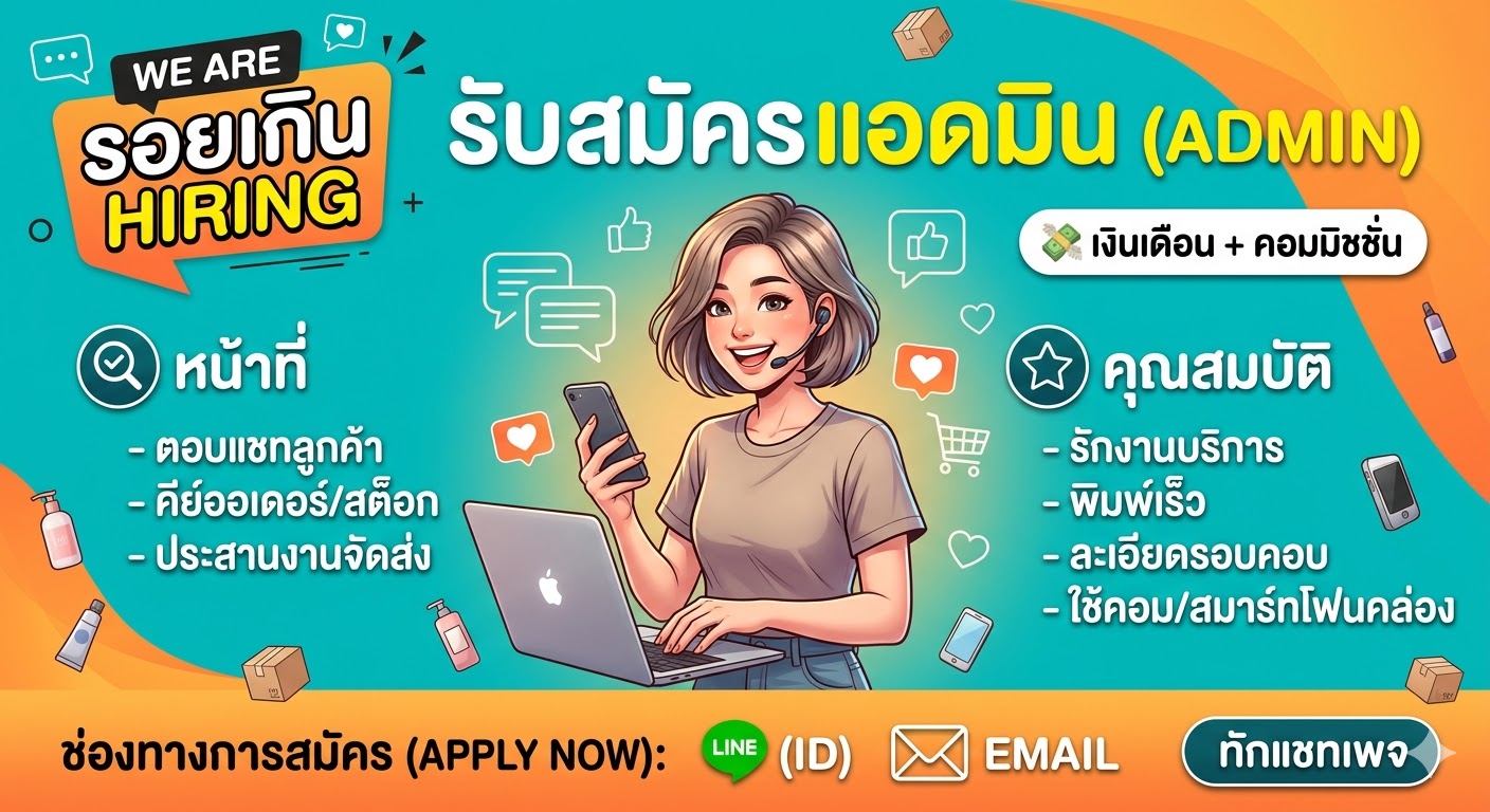 🔥 รับสมัครเพื่อนร่วมทีม! ตำแหน่ง “แอดมินหลังบ้าน” (Admin) มาลุยไปด้วยกัน! 🔥