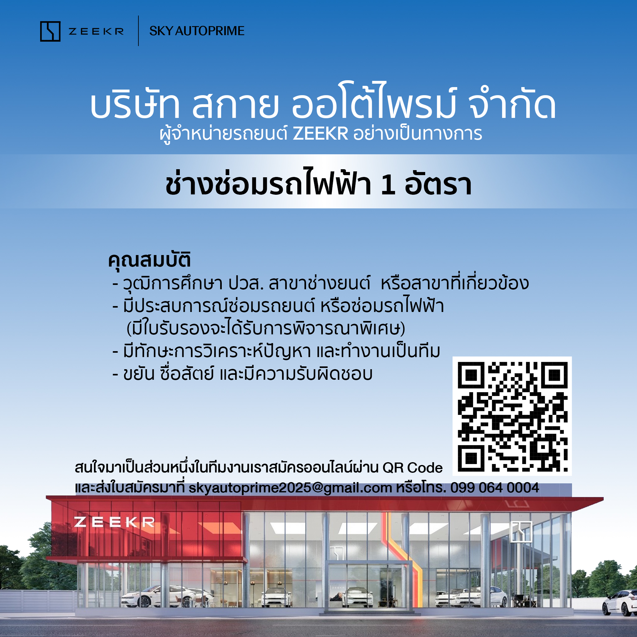 ช่างซ่อมรถยนต์ไฟฟ้า***ด่วน ประจำโชว์รูม Zeekr จังหวัดอุดรธานี