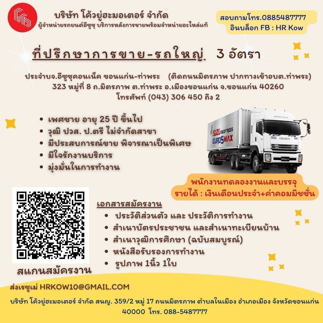 ที่ปรึกษาการขายรถใหญ่ 2 อัตรา ประจำ บจ.อีซูซุคอนเน้ค ขอนแก่น-ท่าพระ