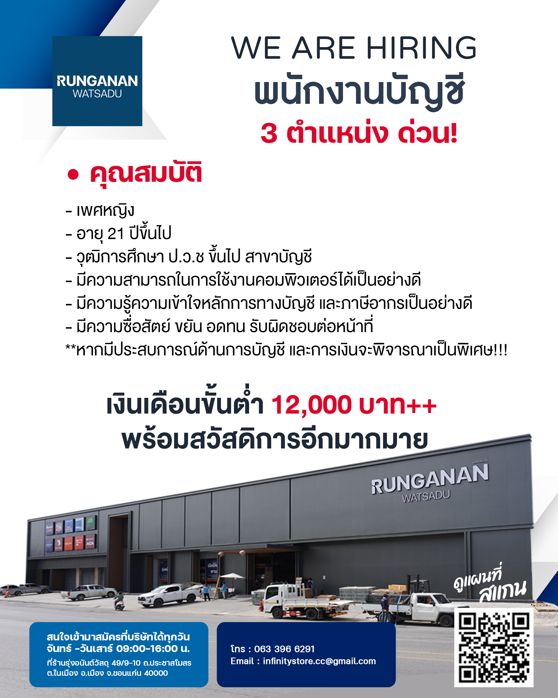 รุ่งอนันต์วัสดุรับสมัคร พนักงานบัญชี 1 ตำแหน่ง ด่วน!