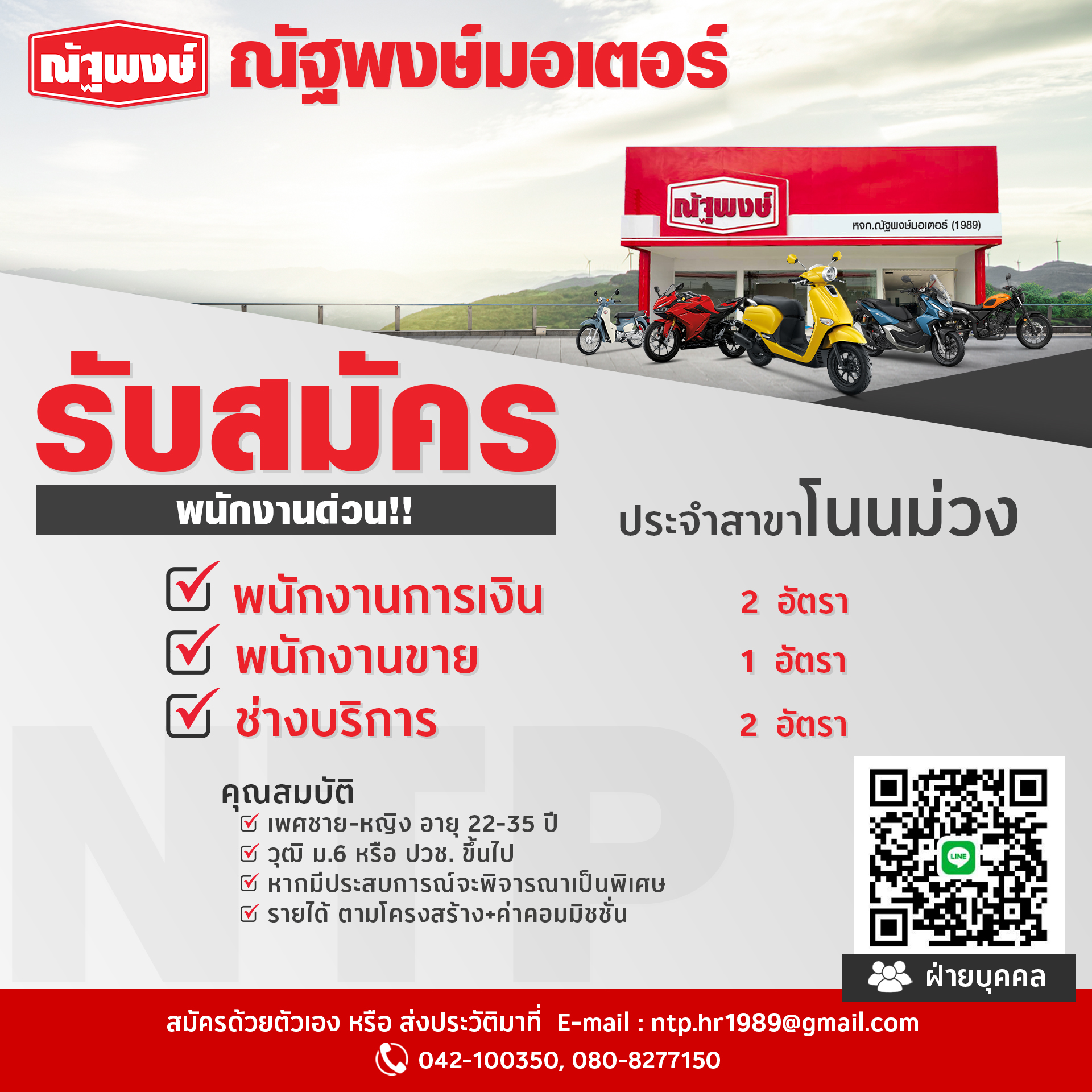 หจก.ณัฐพงษ์มอเตอร์ (1989)