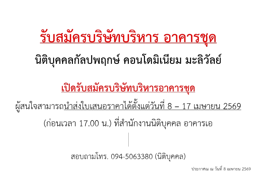 บริษััทบริหาร อาคารชุด นิติบุคคล กัลปพฤกษ์ คอนโดมิเนียม มะลิวัลย์