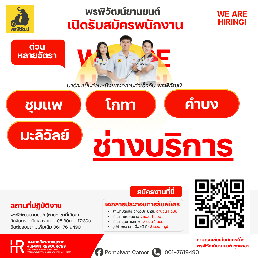 พนักงานช่างบริการ สาขาชุมแพ