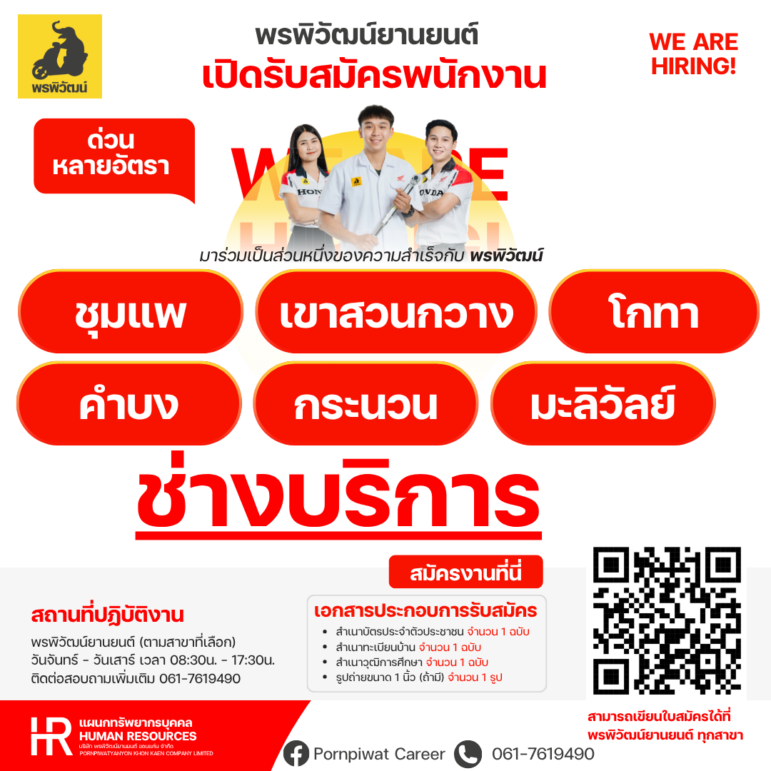 พนักงานช่างบริการ สาขาชุมแพ