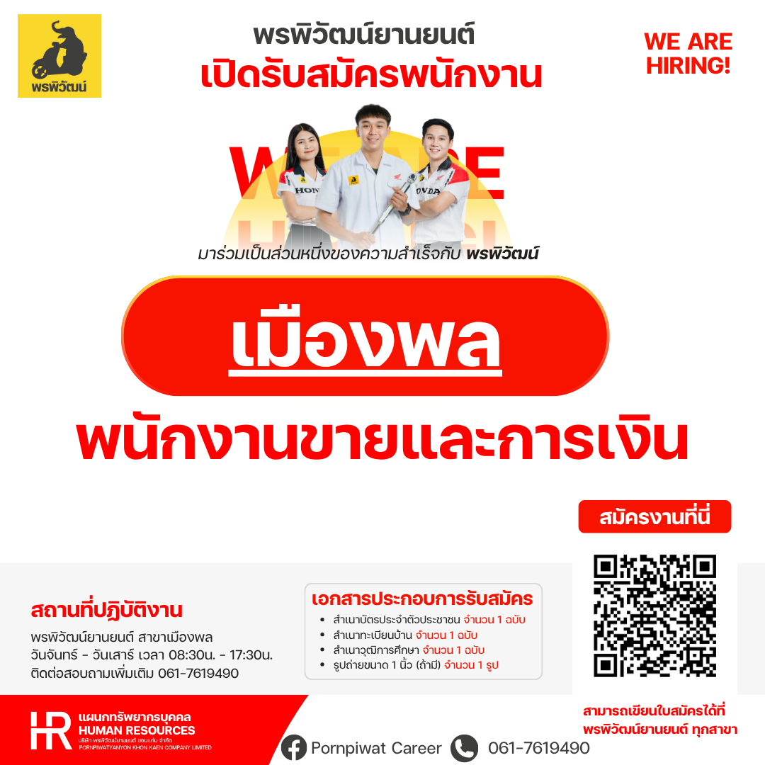 พนักงานขายและการเงิน 💼💼 สาขาเมืองพล