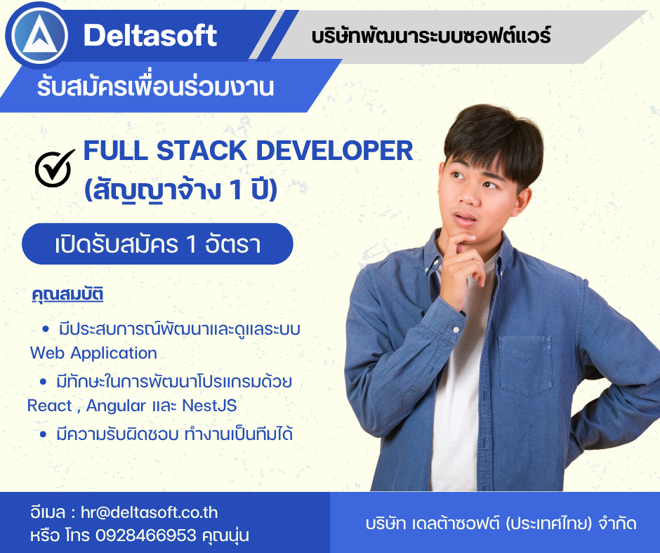 Full Stack Developer (สัญญาจ้าง 1 ปี)