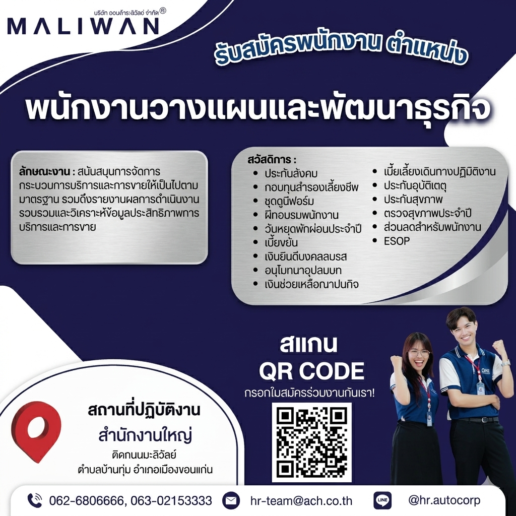 พนักงานฝ่ายวางแผนและพัฒนาธุรกิจ 2 อัตรา