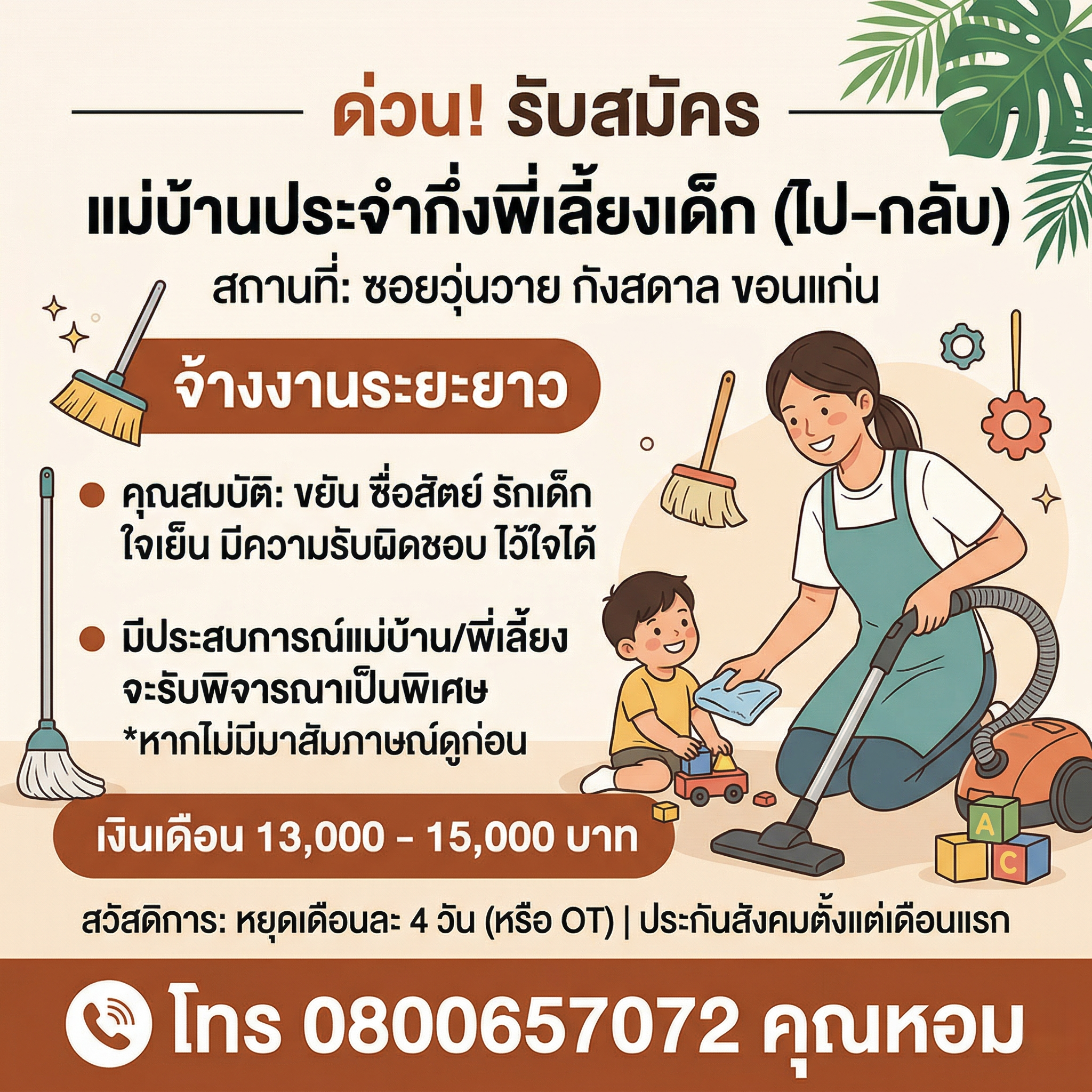 แม่บ้านประจำกึ่งพี่เลี้ยงเด็ก จำนวน 1 คน