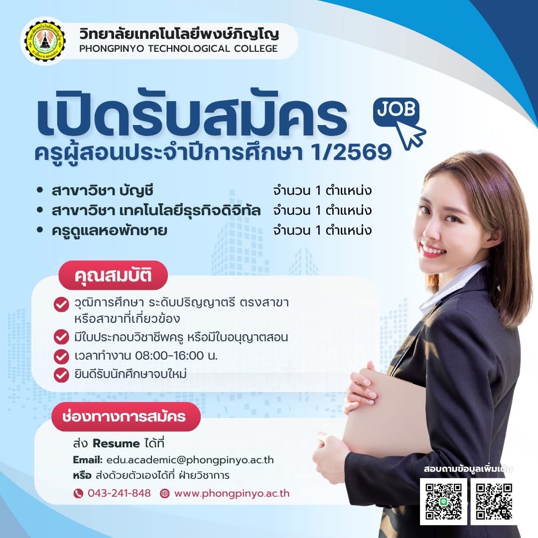 เปิดรับสมัครครูผู้สอน ประจำปีการศึกษา 1/2569 “หลายอัตรา”