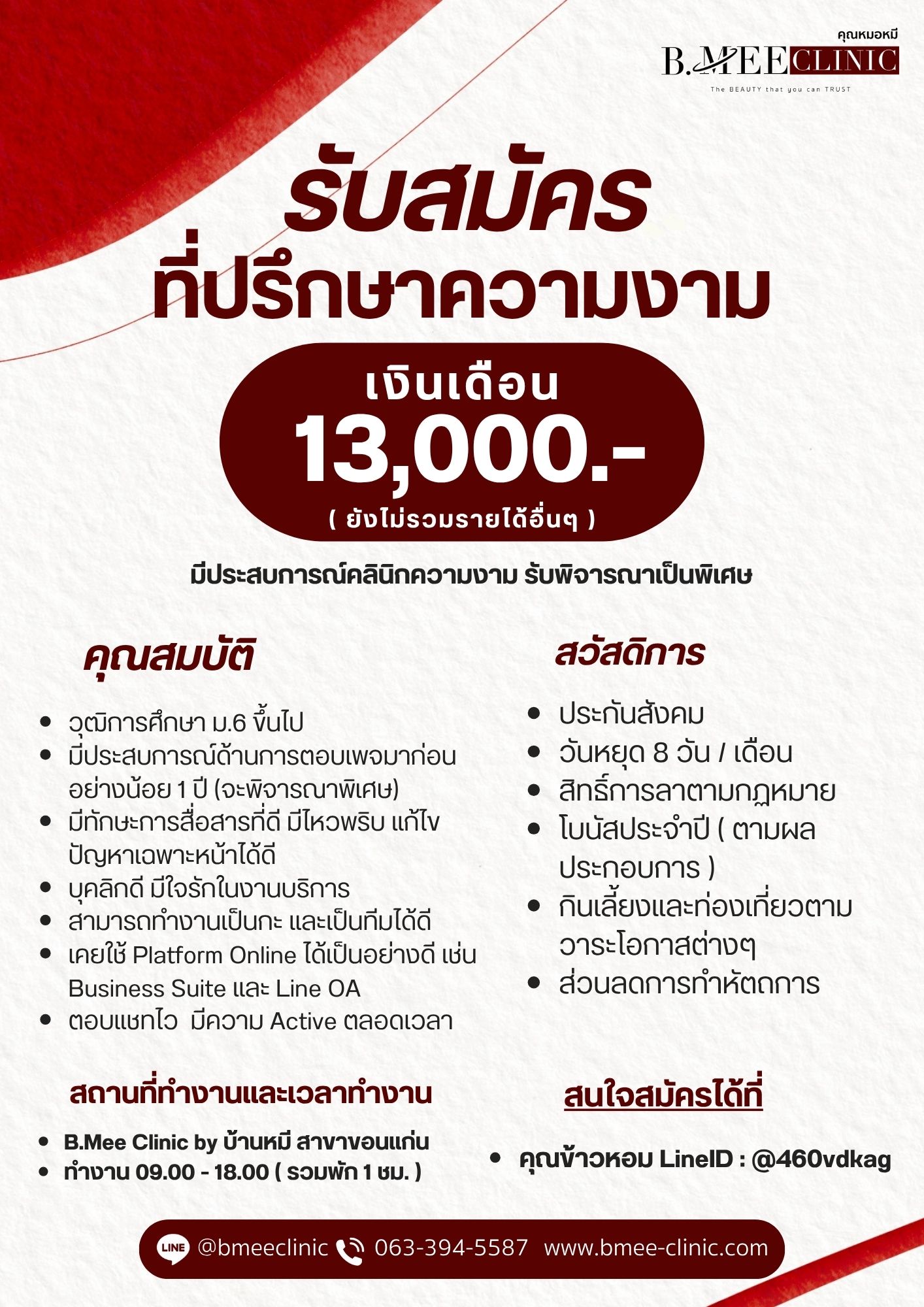 ที่ปรึกษาความงาม