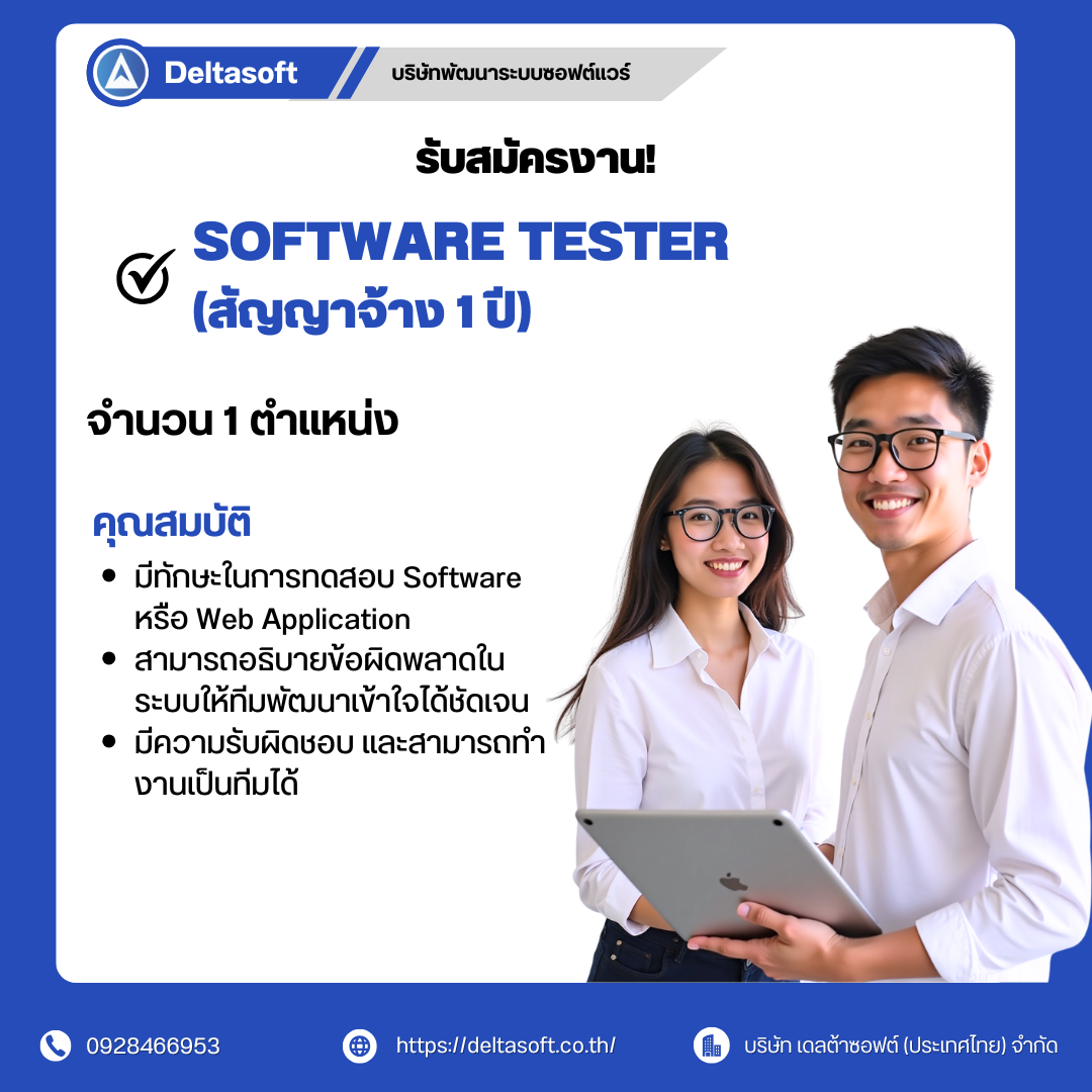 Software Tester (สัญญาจ้าง 1 ปี)