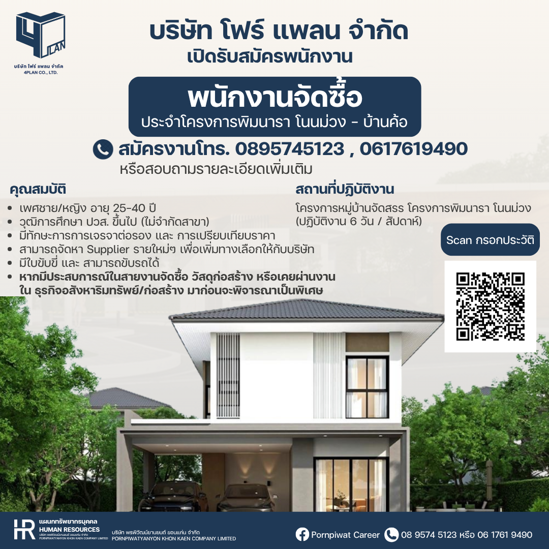 ้เจ้าหน้าที่จัดซื้อ (บริษัท โฟร์ แพลน จำกัด)