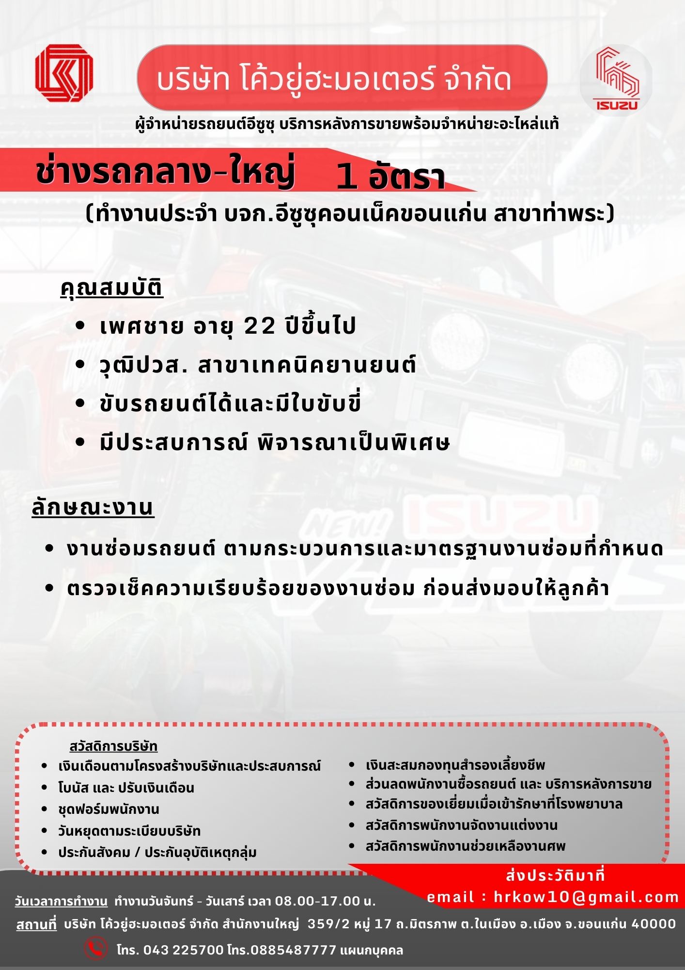 บริษัท โค้วยู่ฮะมอเตอร์ จำกัด ( ผู้จำหน่ายรถยนต์ ISUZU )