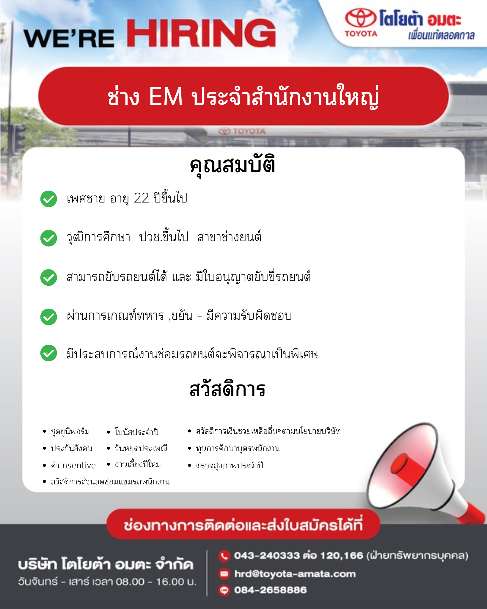 ช่างยนต์ (EM) ประจำสำนักงานใหญ่