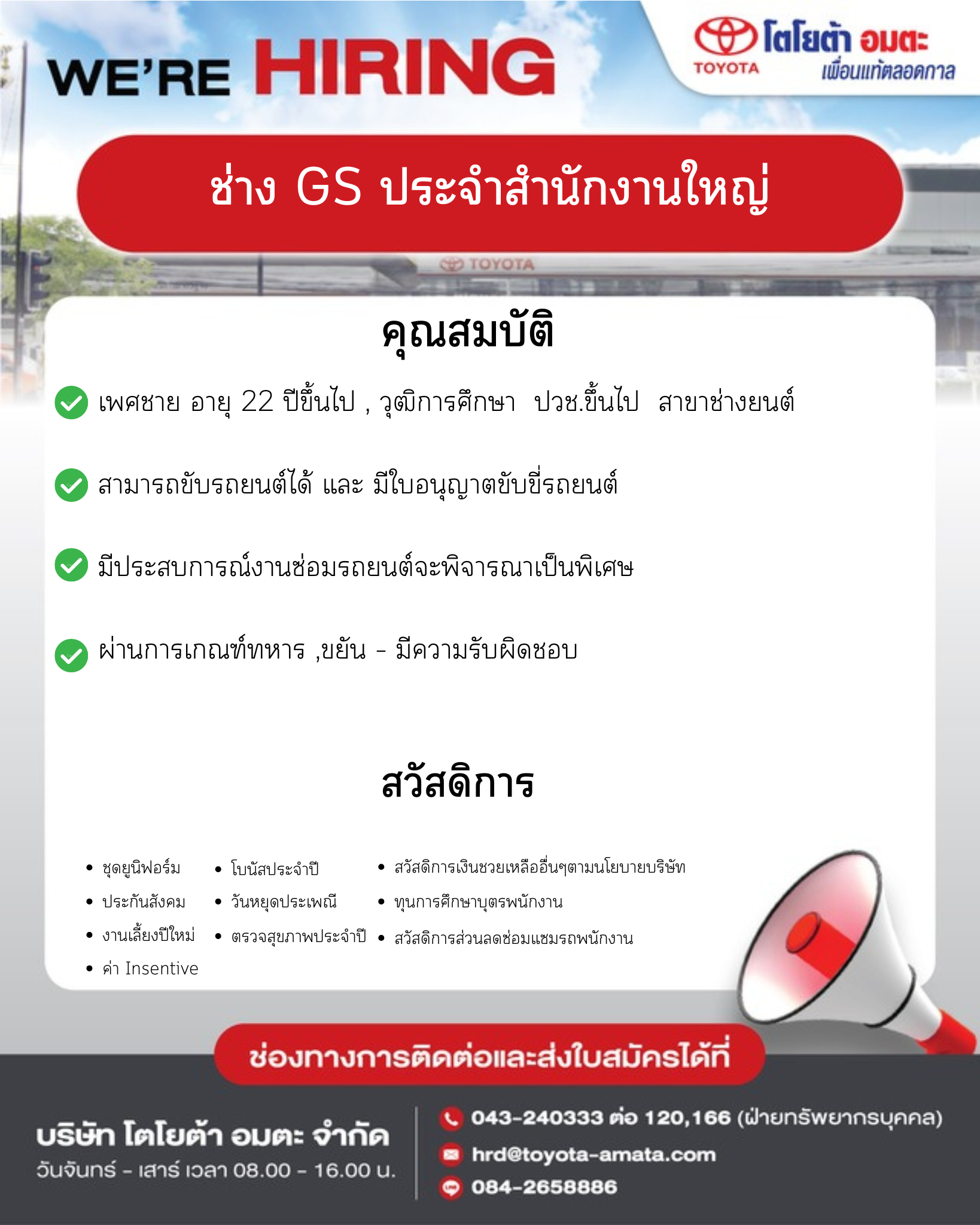 ช่าง GS ประจำสำนักงานใหญ่