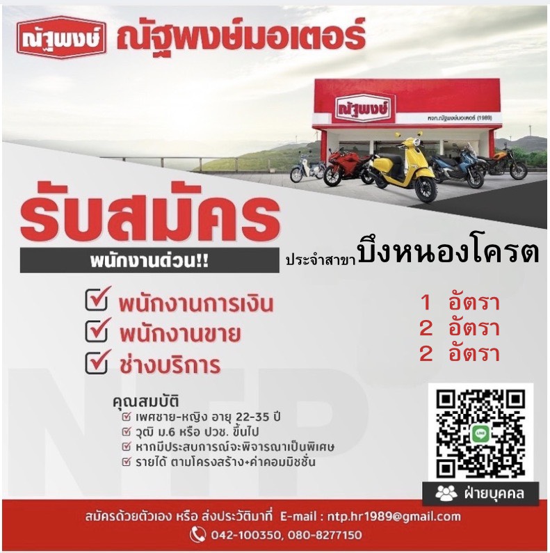พนักงานการเงิน พนักงานขาย ช่างบริการ ประจำสาขา บึงหนองโครต