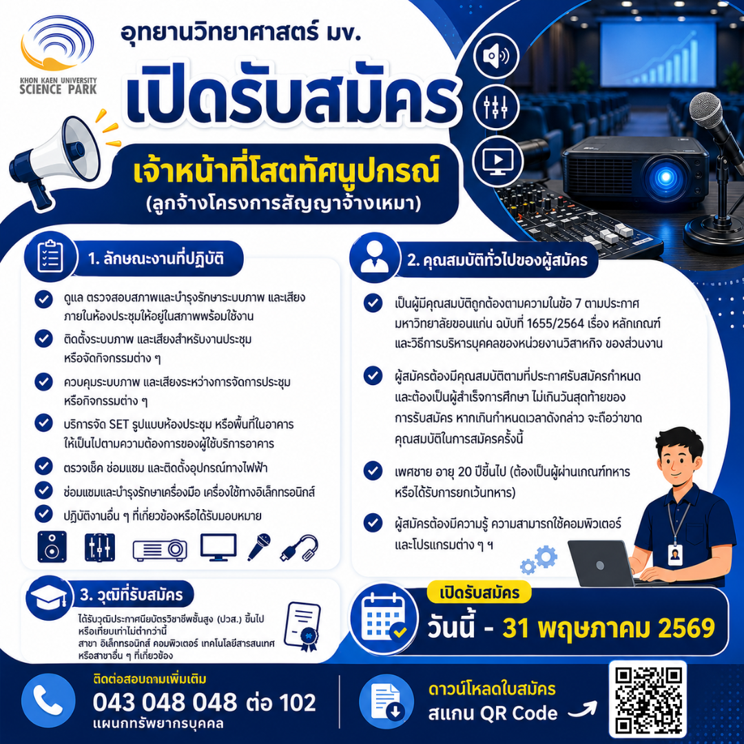 เจ้าหน้าที่โสตทัศนูปกรณ์