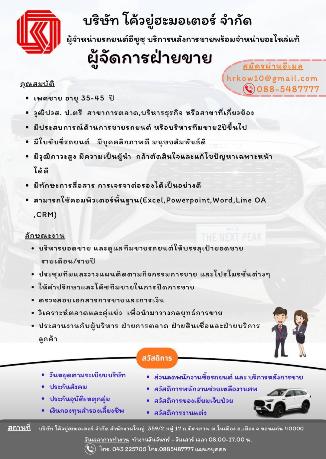 ผู้จัดการแผนกขายรถยนต์เล็ก 2 อัตรา