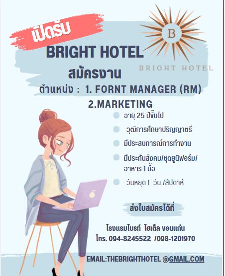 โรงแรมไบรท์ โฮเต็ลขอนแก่น