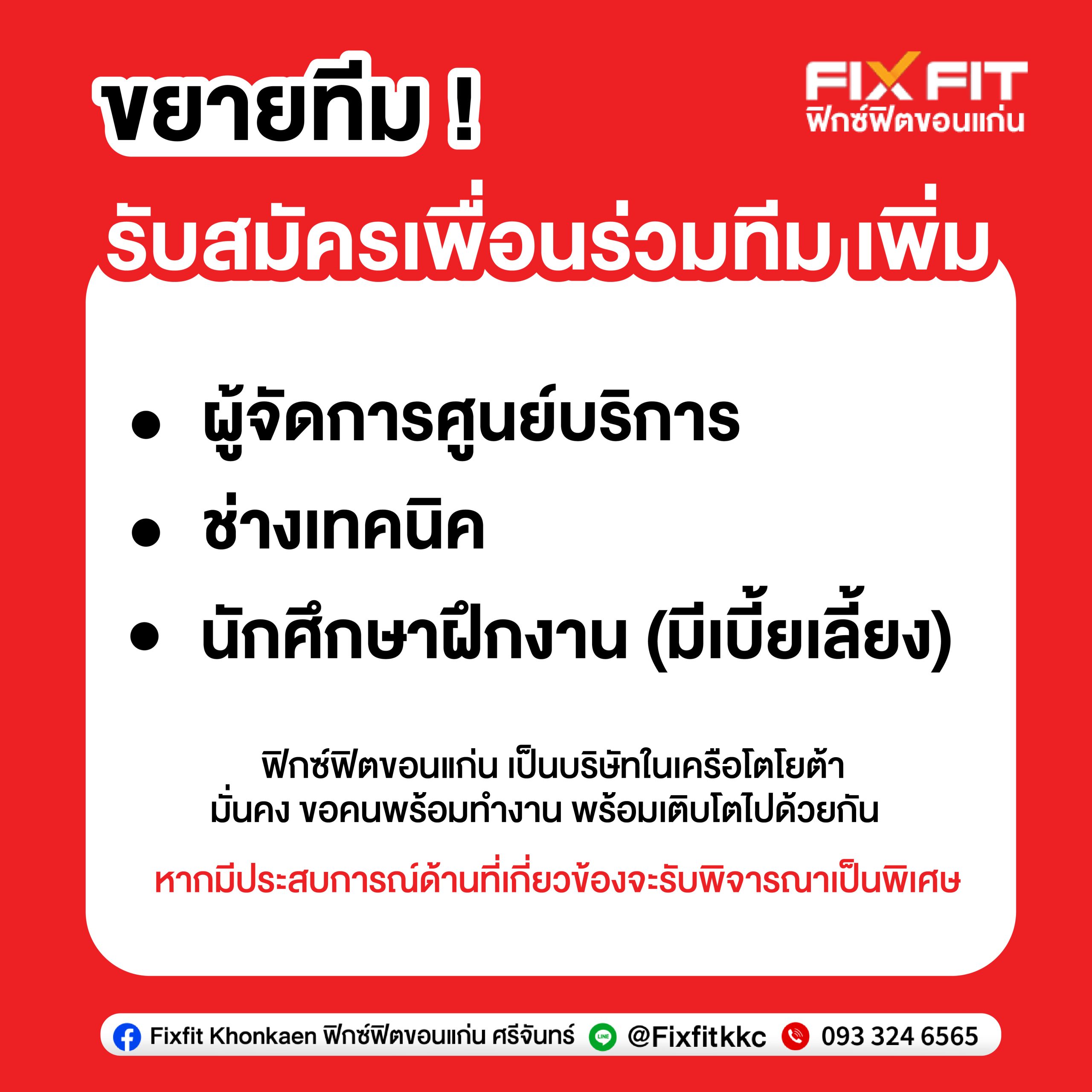 ฟิกซ์ฟิตขอนแก่น ศรีจันทร์