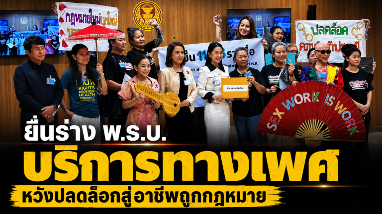 มูลนิธิเอ็มพาวเวอร์ ยื่นร่าง พ.ร.บ.คุ้มครองผู้ให้บริการทางเพศ หวังปลดล็อกสู่อาชีพถูกกฎหมาย