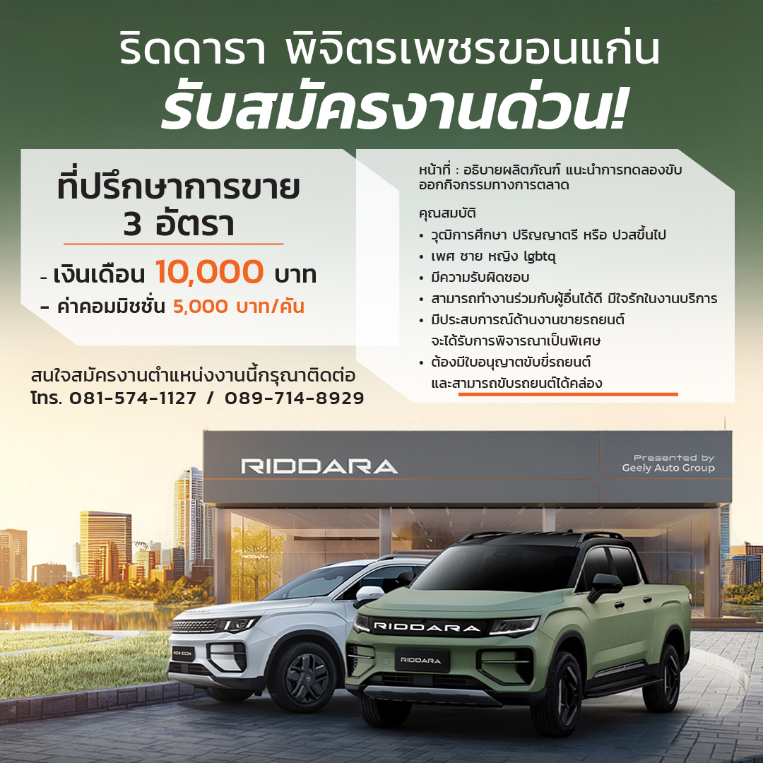 ริดดารา พิจิตรเพชร ขอนแก่น