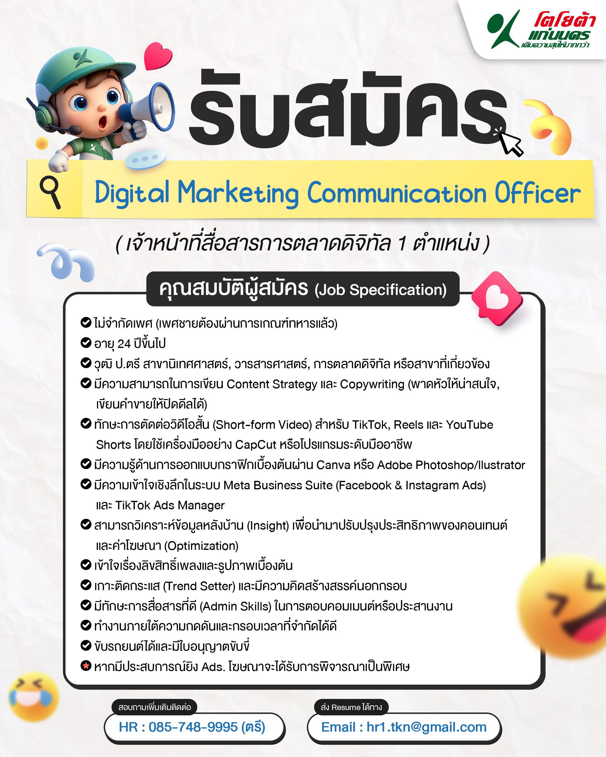เจ้าหน้าที่สื่อสารการตลาดดิจิตอล 1 อัตรา