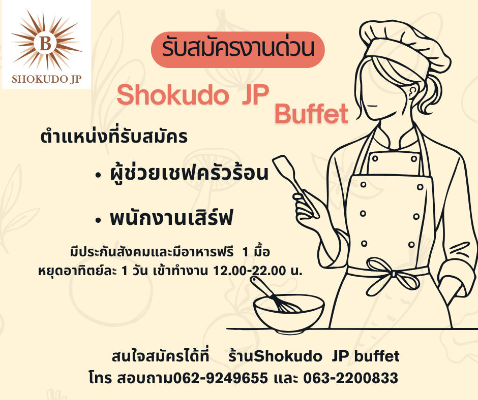 ผู้ช่วยเชฟครัวร้อน /พนักงานเสิร์ฟ