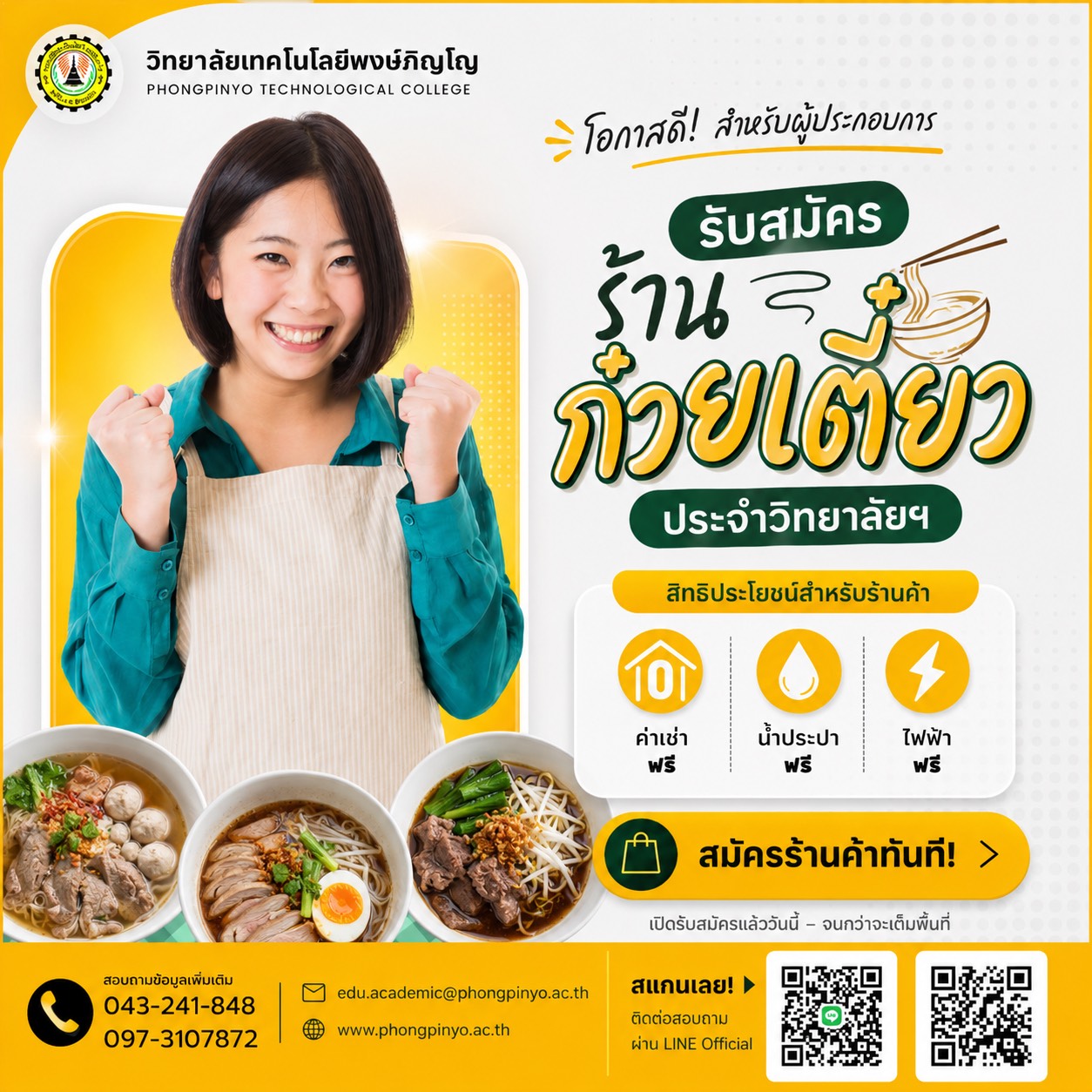 รับสมัครร้านค้า ประจำวิทยาลัยเทคโนโลยีพงษ์ภิญโญ