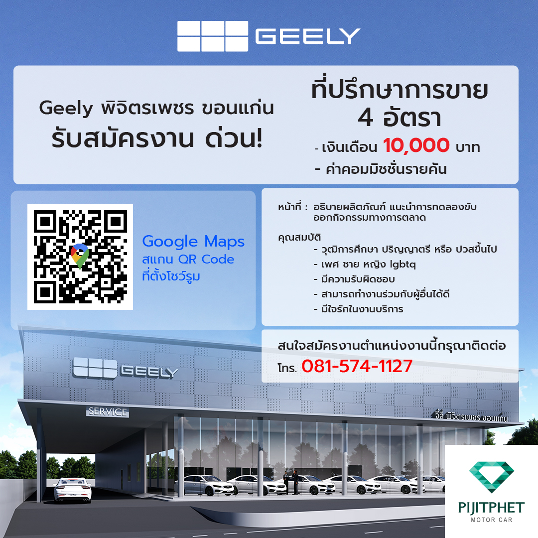 ด่วน!! ที่ปรึกษาการขาย GEELY 4 อัตรา