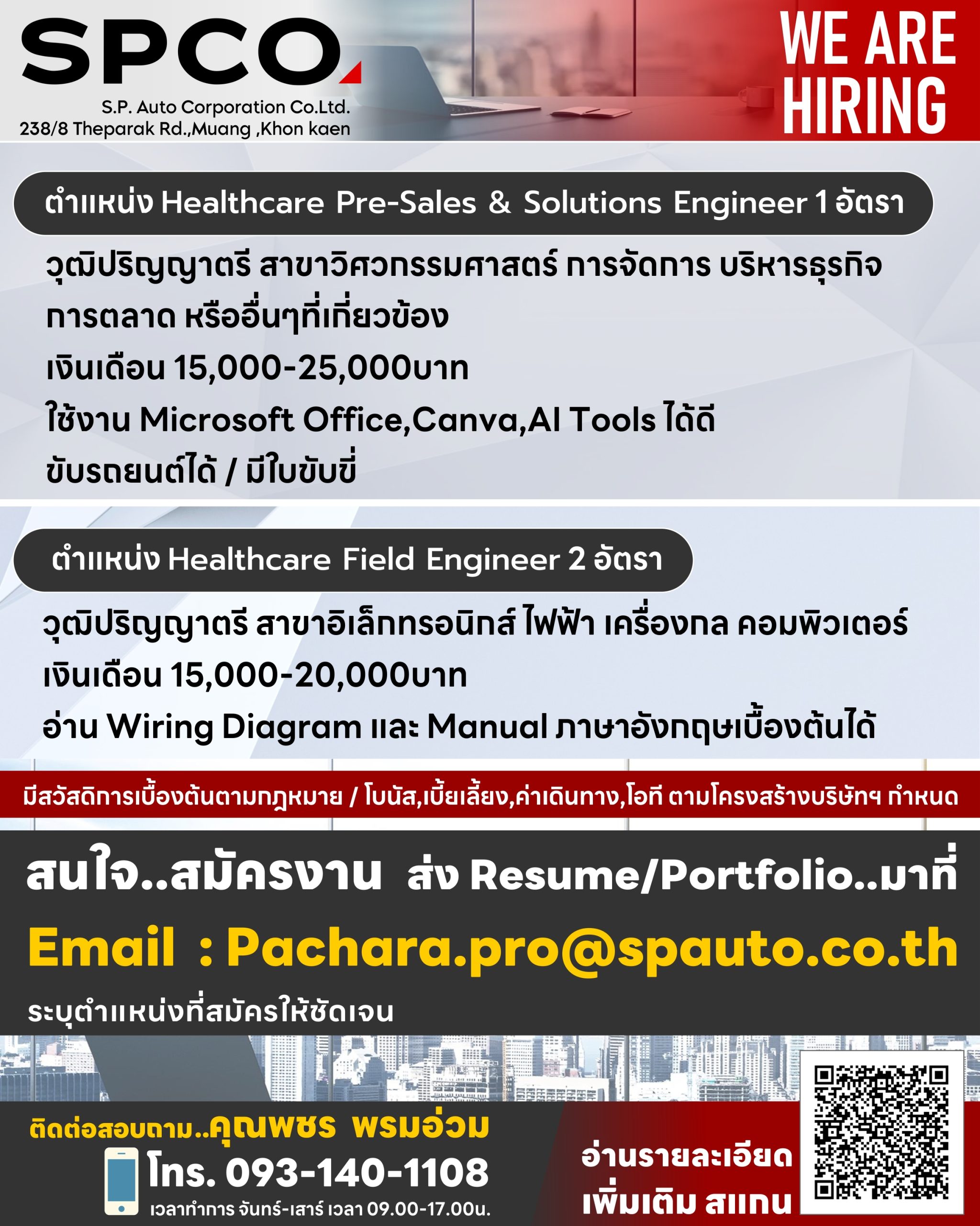 Healthcare Pre-Sales & Solutions Engineer และ Healthcare Field Engineer