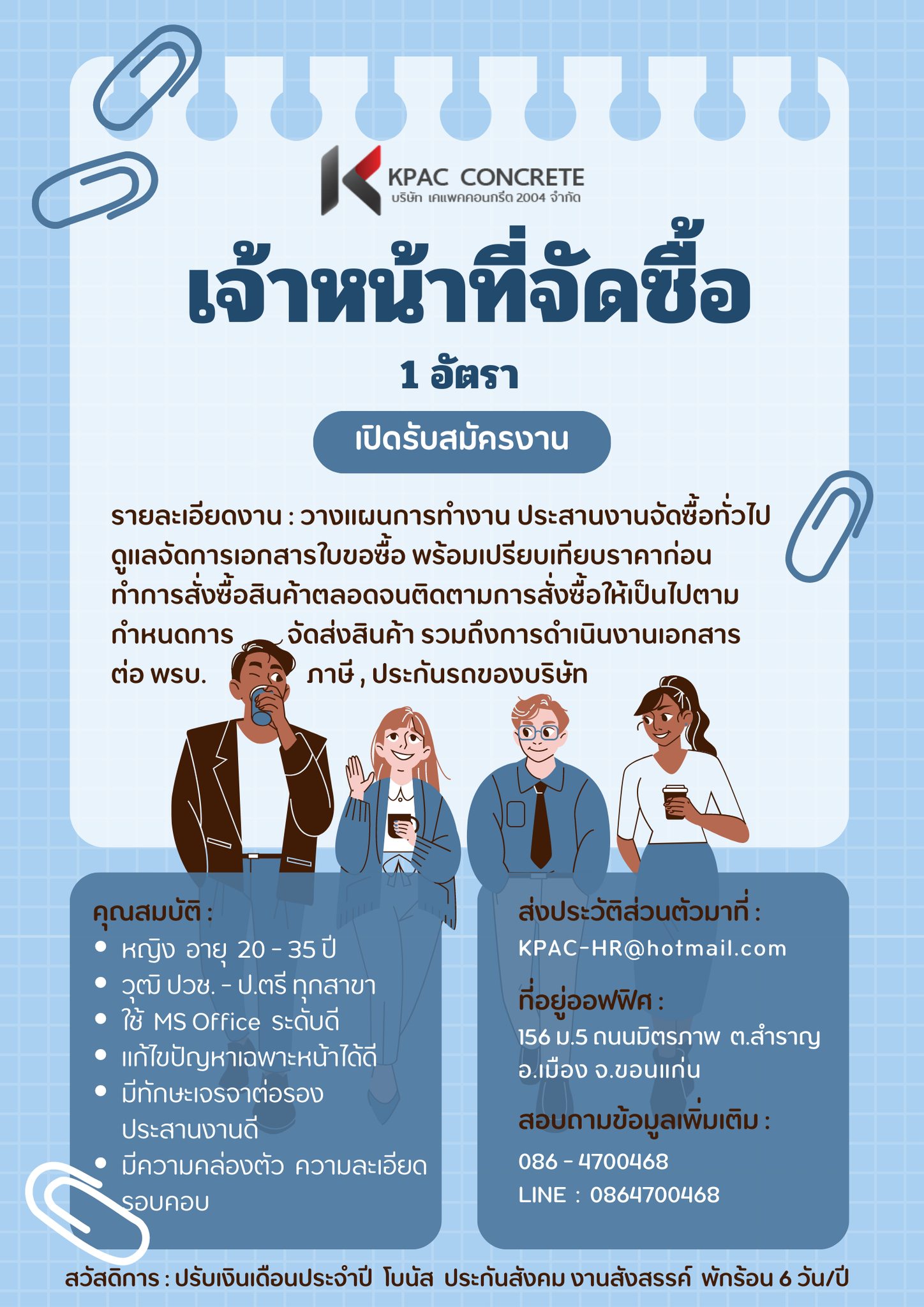 เจ้าหน้าที่จัดซื้อ (ด่วน)