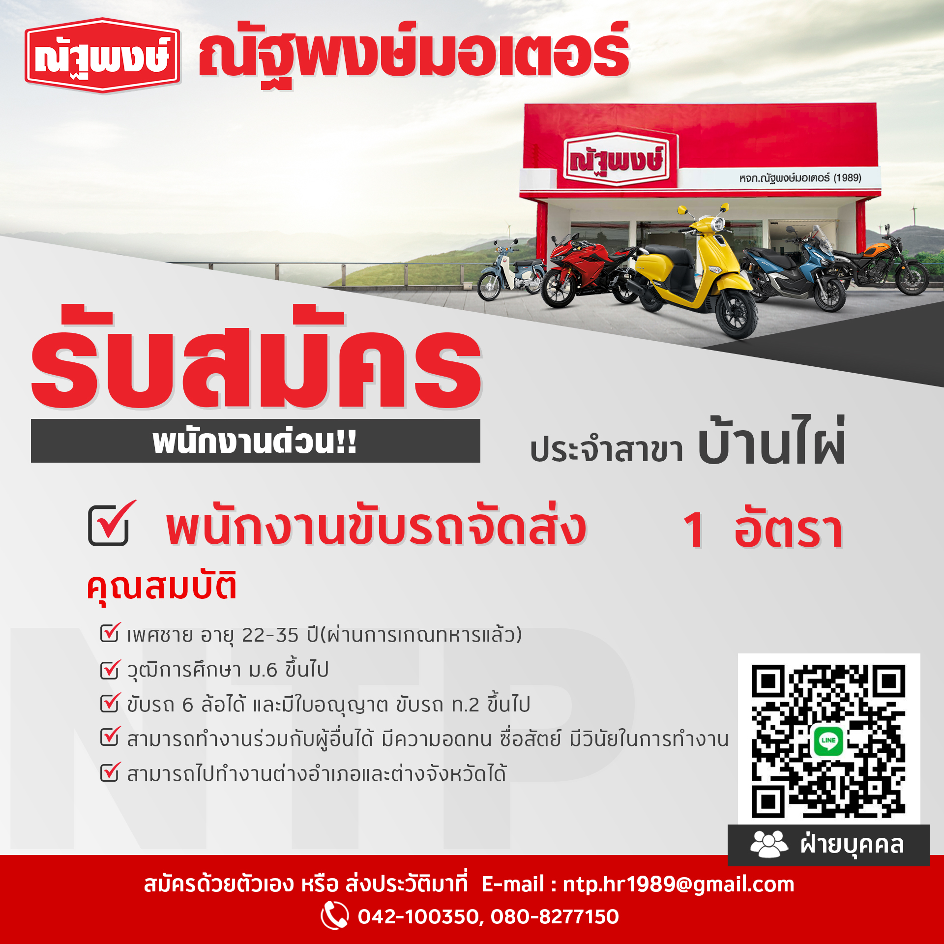 หจก.ณัฐพงษ์มอเตอร์ (1989)