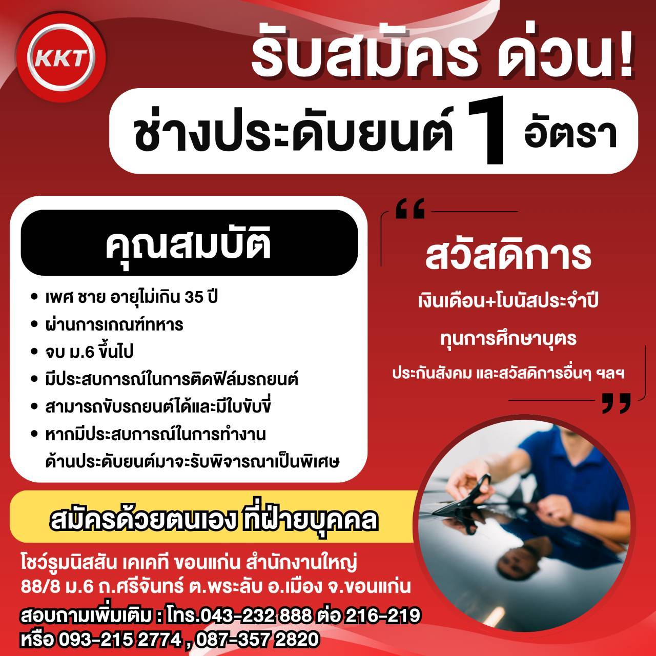 ช่างประดับยนต์ 1 อัตรา