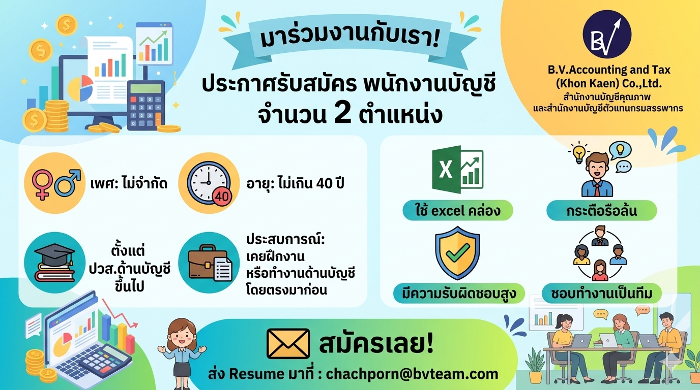 บริษัท บี.วี.การบัญชีและภาษีอากร (ขอนแก่น) จำกัด