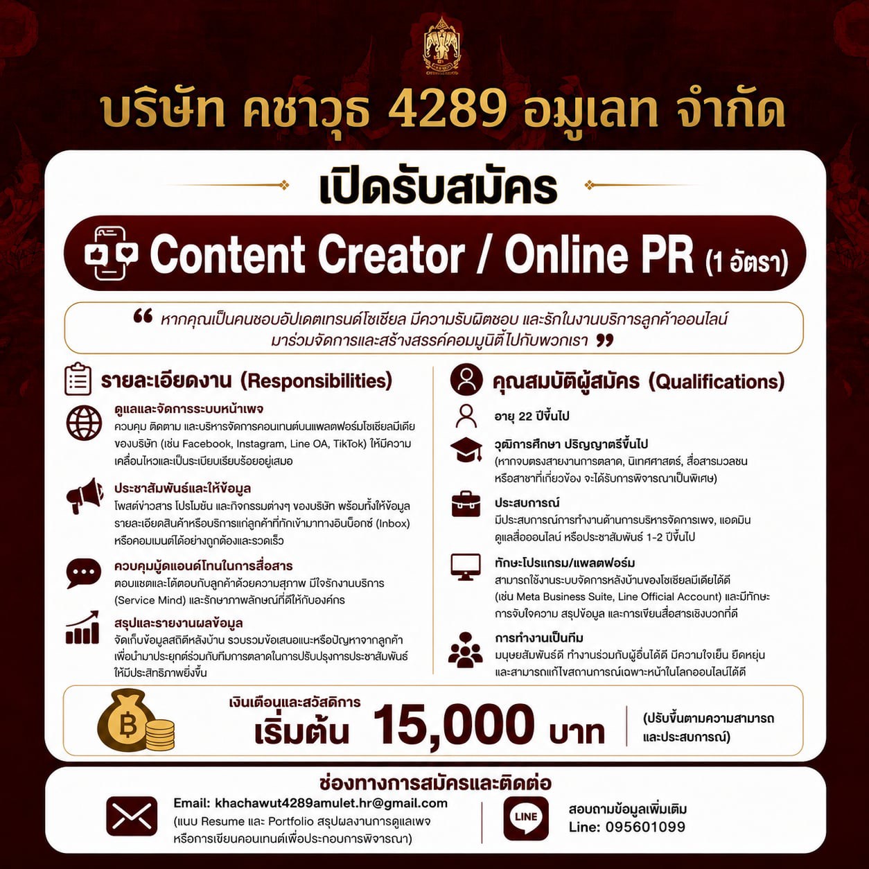 พนักงานดูแลหน้าเพจและสื่อออนไลน์ Content Creator / Online PR (1 อัตรา)