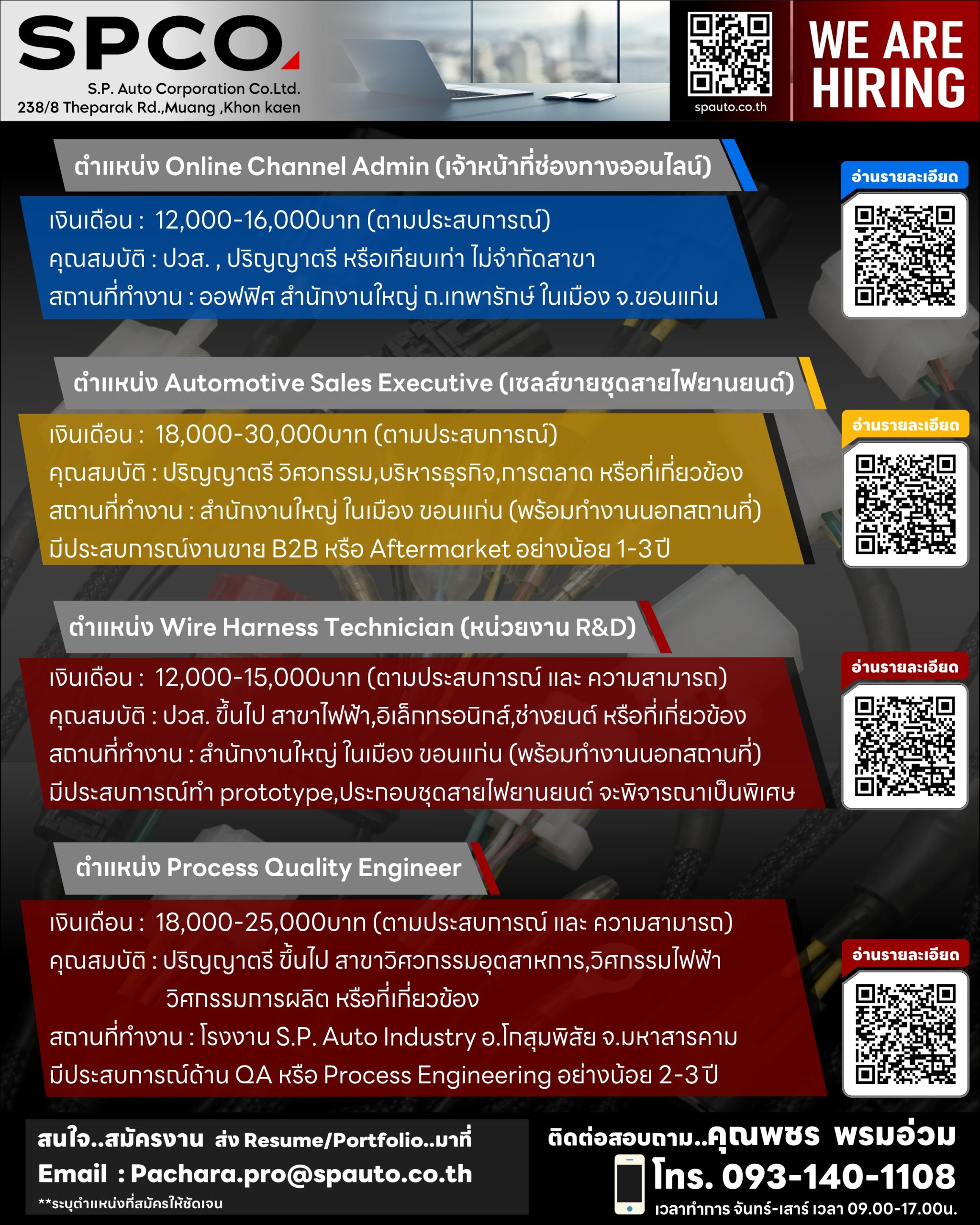 Online Channel Admin (เจ้าหน้าที่ช่องทางออนไลน์) , Automotive Sales Executive (เซลส์ขายชุดสายไฟยานยนต์) , Wire Harness Technician , Process Quality Engineer