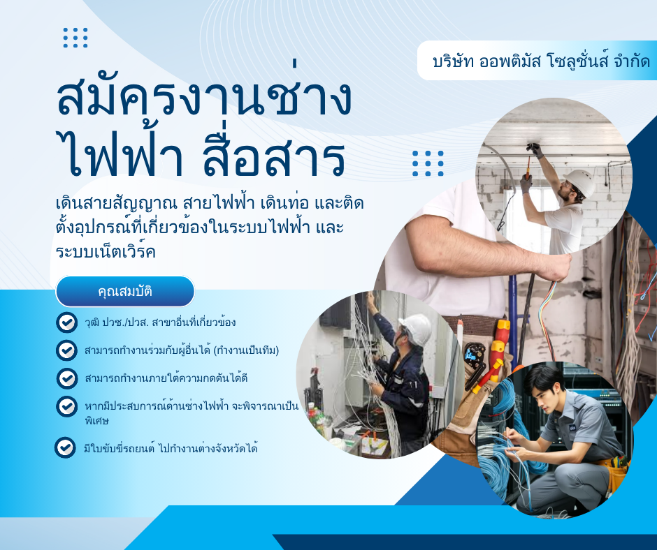 ช่างเดินสายไฟฟ้า สายสัญญาณ