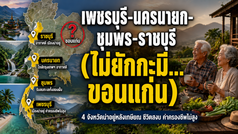 เพชรบุรี-นครนายก-ชุมพร-ราชบุรี  (ไม่ยักกะมี…ขอนแก่น)