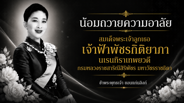 น้อมถวายความอาลัย สมเด็จพระเจ้าลูกเธอ เจ้าฟ้าพัชรกิติยาภา นเรนทิราเทพยวดี กรมหลวงราชสาริณีสิริพัชร มหาวัชรราชธิดา