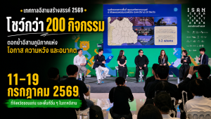 เทศกาลอีสานสร้างสรรค์ 2569 โชว์กว่า 200 กิจกรรม ตอกย้ำอีสานภูมิภาคแห่งโอกาส ความหวัง และอนาคต