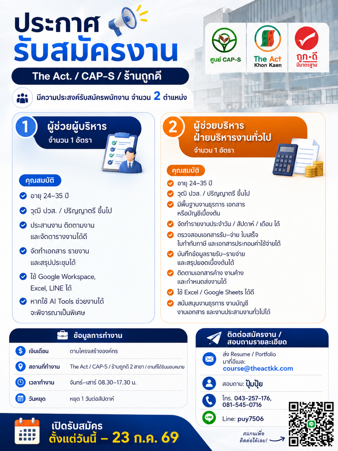 รับสมัครพนักงาน จำนวน 2 ตำแหน่ง