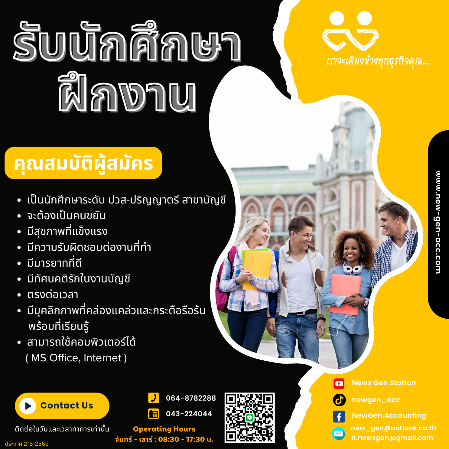 รับนักศึกษาฝึกงาน ตำแหน่ง ผู้ช่วยผู้ทำบัญชี