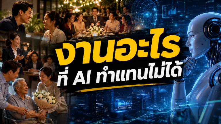 งานอะไร ที่ AI ทำแทนไม่ได้