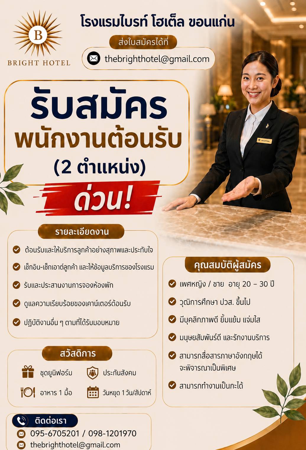 พนักงานต้อนรับ