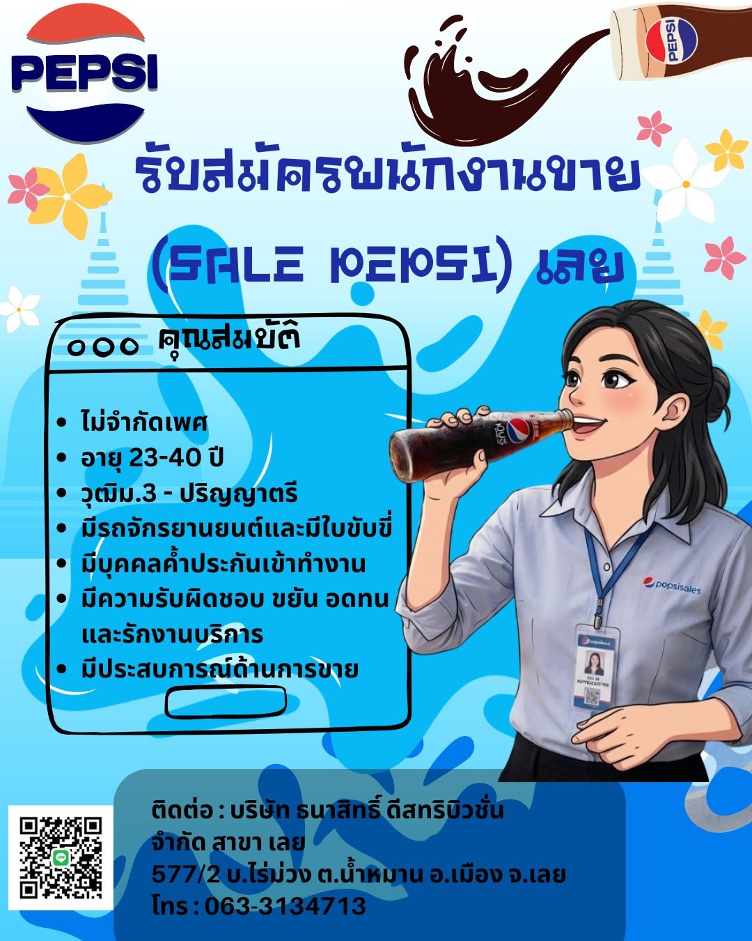 บริษัท ธนาสิทธิ์ ดีสทริบิวชั่น จำกัด (ศูนย์กระจายสินค้าเป๊ปซี่)