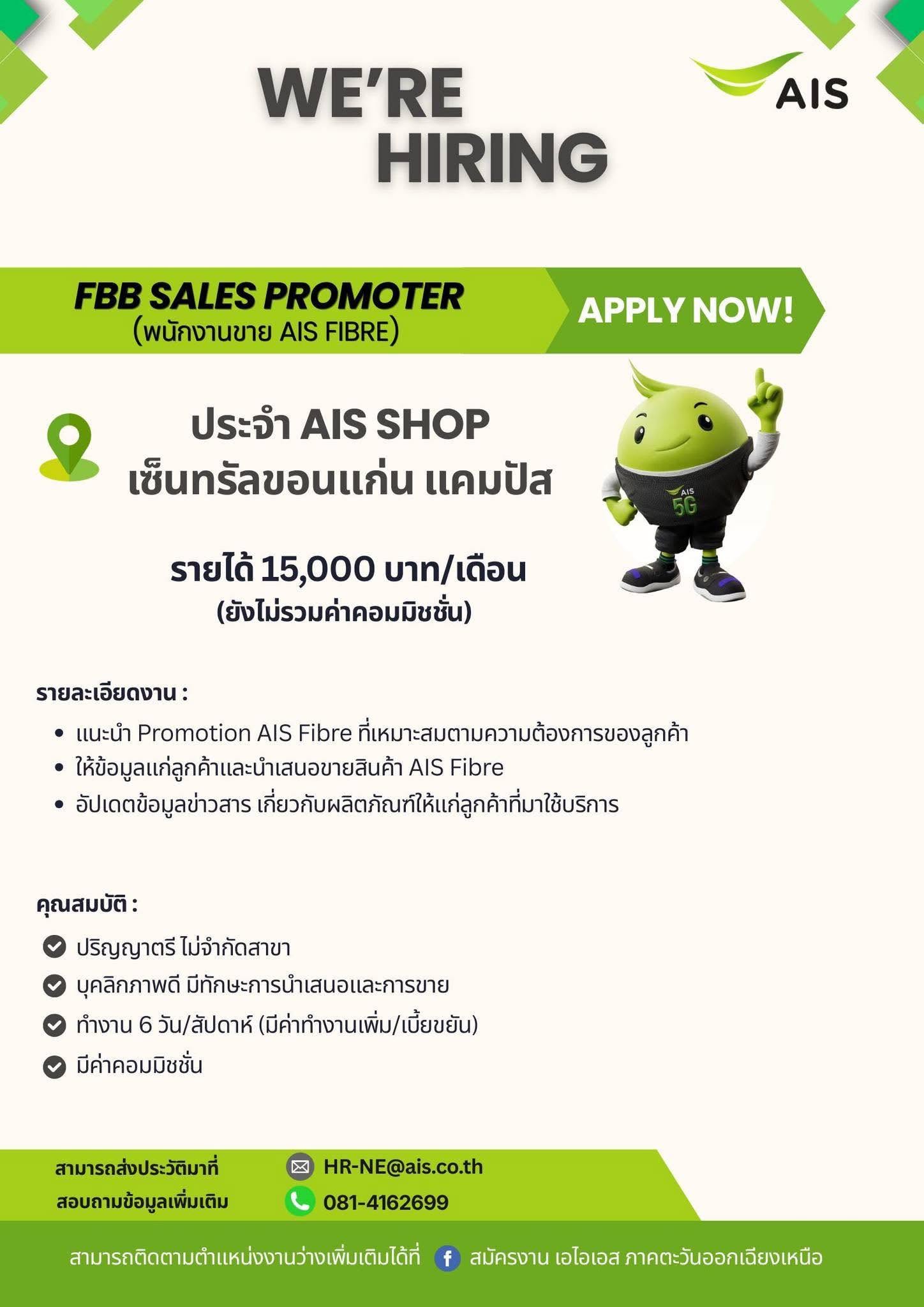 พนักงานขาย AIS Fibre ประจำ AIS SHOP เซ็นทรัลขอนแก่น แคมปัส
