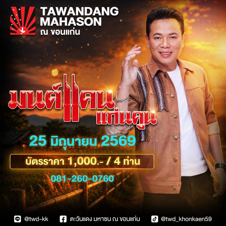 คอนเสิร์ตมนต์แคนแก่นคูณ