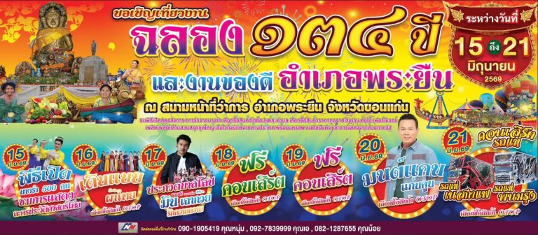 ฉลอง 134 ปี และงานของดีอำเภอพระยืน