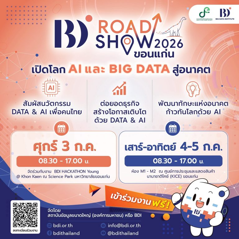BDI เปิดพื้นที่แลกเปลี่ยนองค์ความรู้ ขับเคลื่อนอนาคตด้วยนวัตกรรมและข้อมูล จัดงาน BDI Roadshow 2026 ขอนแก่น “เปิดโลก AI และ Big Data สู่อนาคต”  ระหว่างวันที่ 3-5 กรกฎาคม 2569 เข้าร่วมงานฟรี!